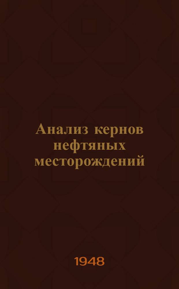 Анализ кернов нефтяных месторождений