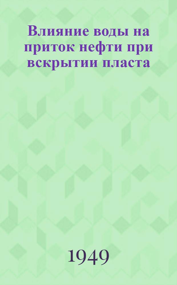 Влияние воды на приток нефти при вскрытии пласта