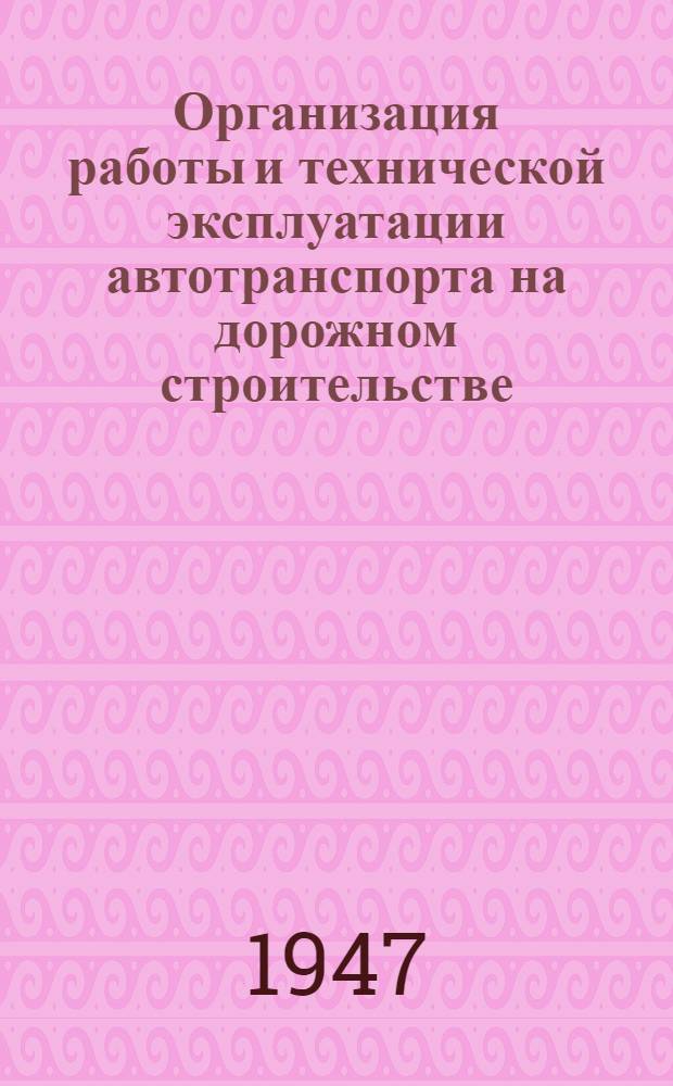 Организация работы и технической эксплуатации автотранспорта на дорожном строительстве