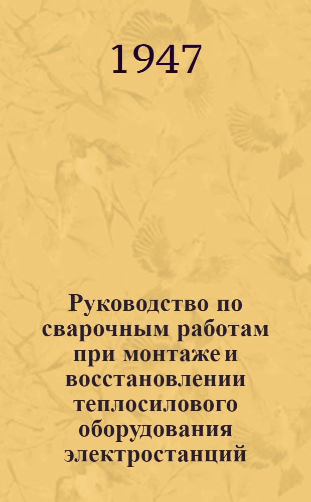 Руководство по сварочным работам при монтаже и восстановлении теплосилового оборудования электростанций