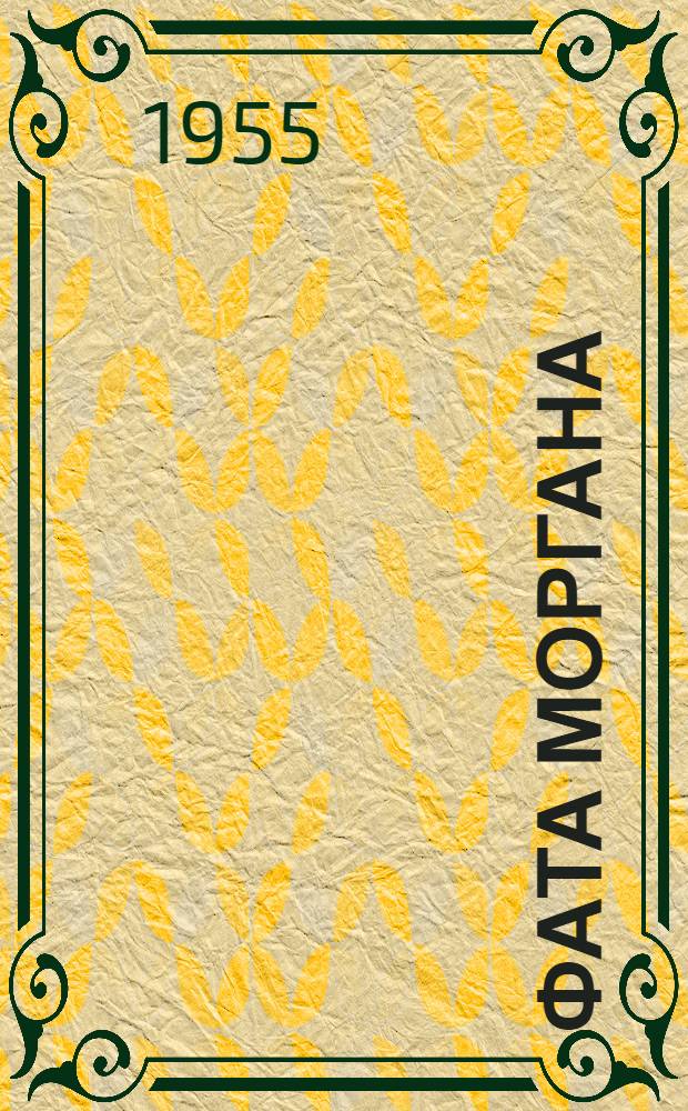 Фата моргана : Из сельских настроений : Повесть