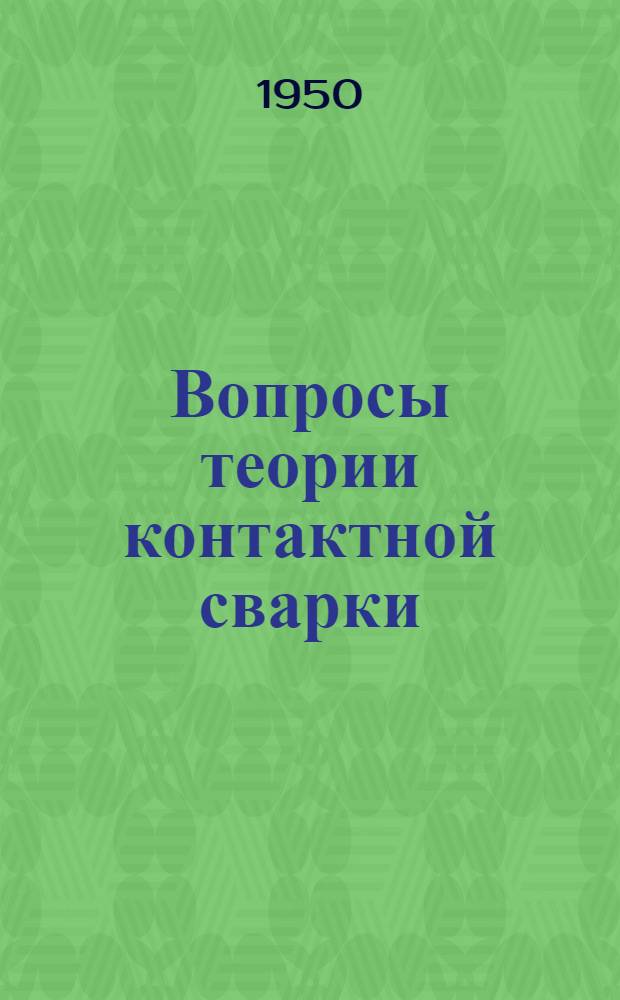 Вопросы теории контактной сварки