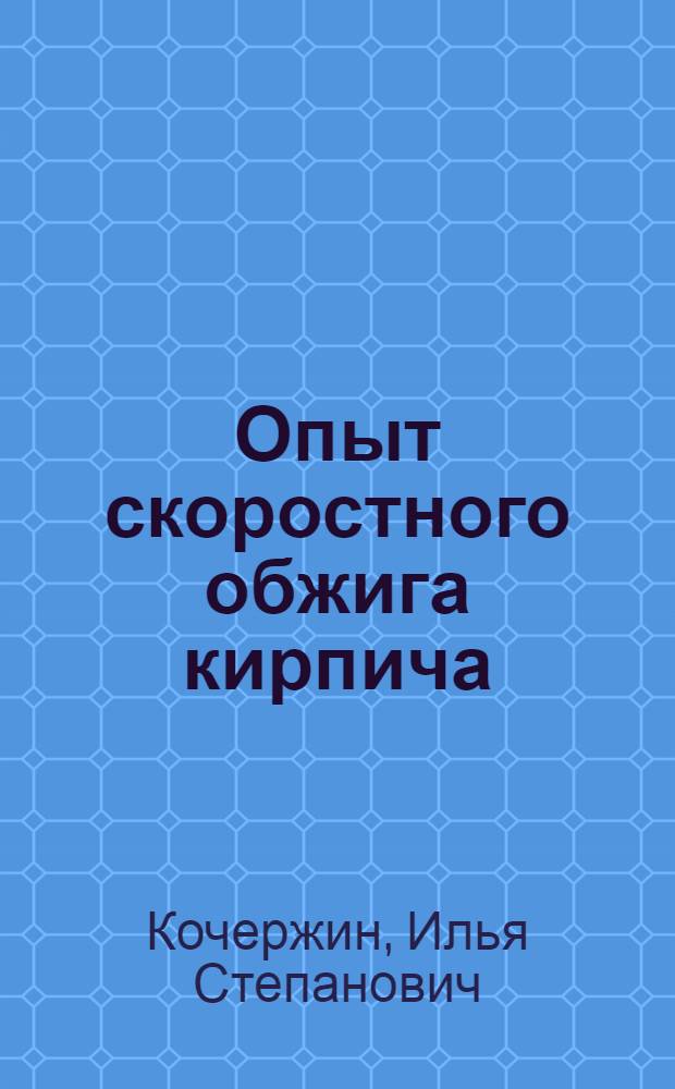 Опыт скоростного обжига кирпича