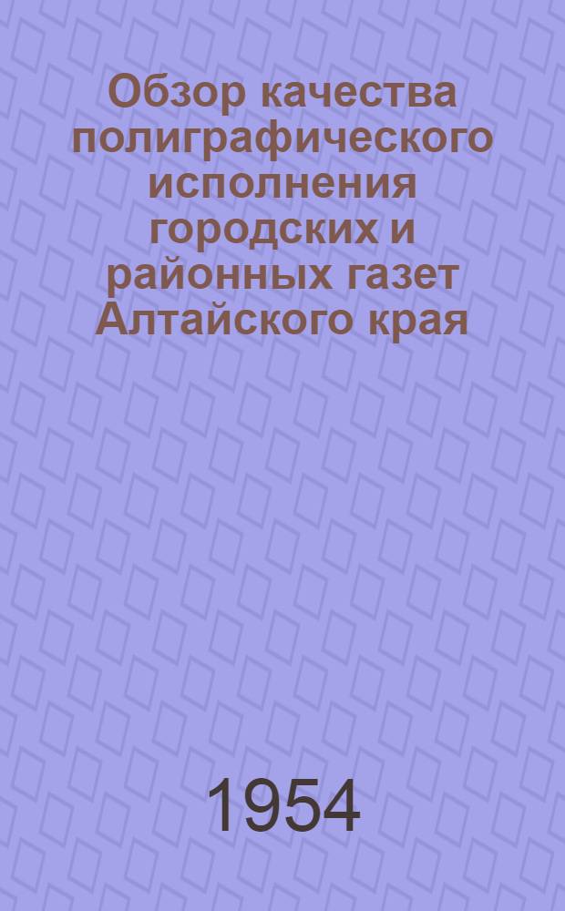 Обзор качества полиграфического исполнения городских и районных газет Алтайского края