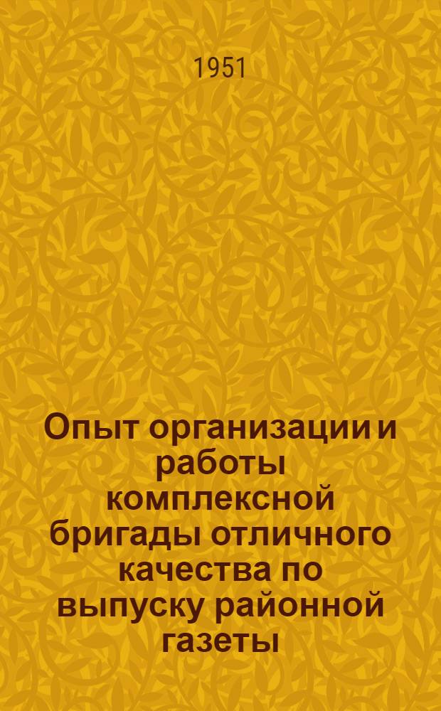Опыт организации и работы комплексной бригады отличного качества по выпуску районной газеты : Серпух. тип.