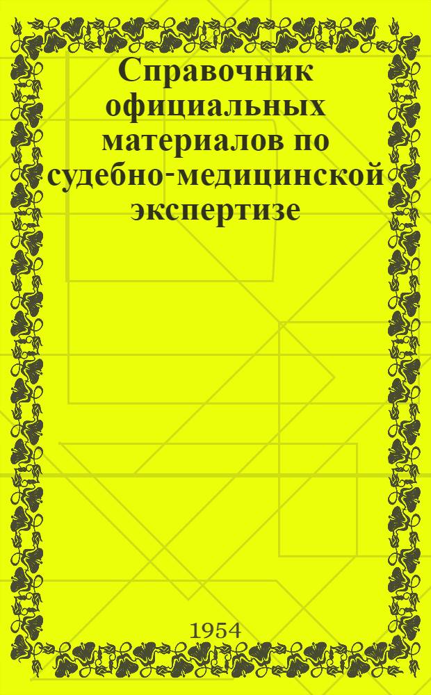 Справочник официальных материалов по судебно-медицинской экспертизе