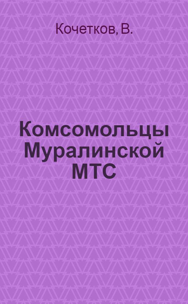 Комсомольцы Муралинской МТС
