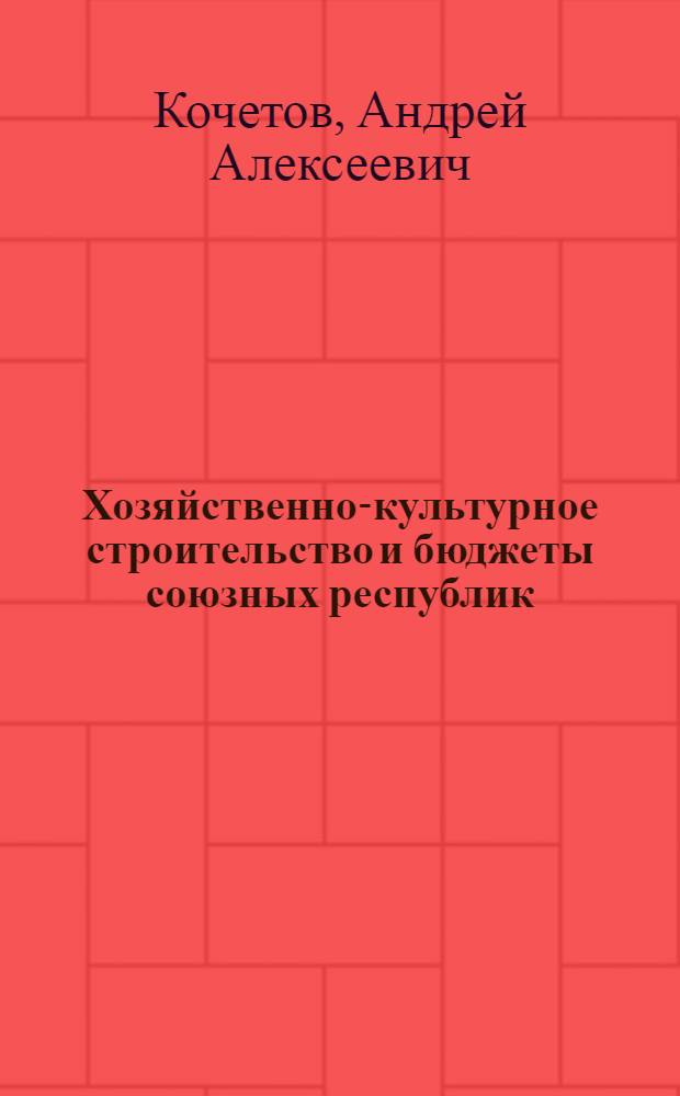 Хозяйственно-культурное строительство и бюджеты союзных республик