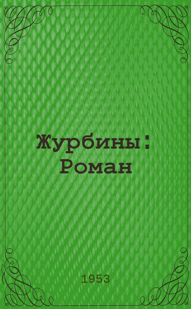 Журбины : Роман