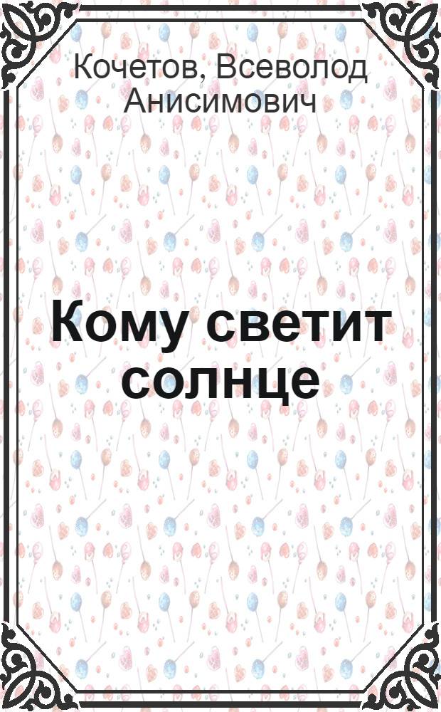 Кому светит солнце; Нево-Озеро: Повести / Ил.: А. Каплан
