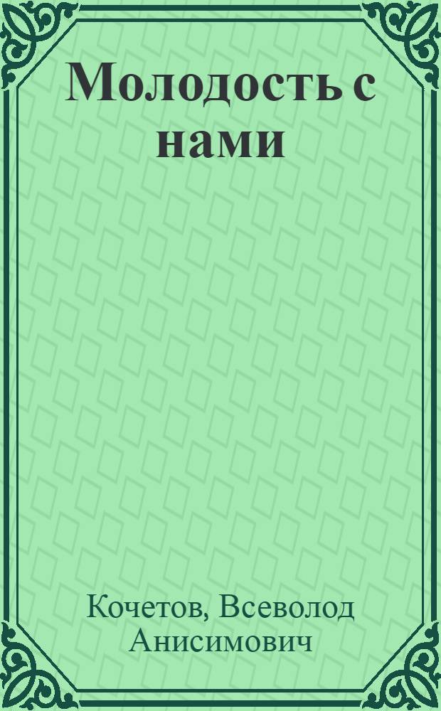 Молодость с нами : Роман