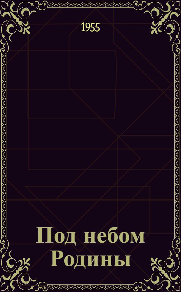 Под небом Родины : Роман