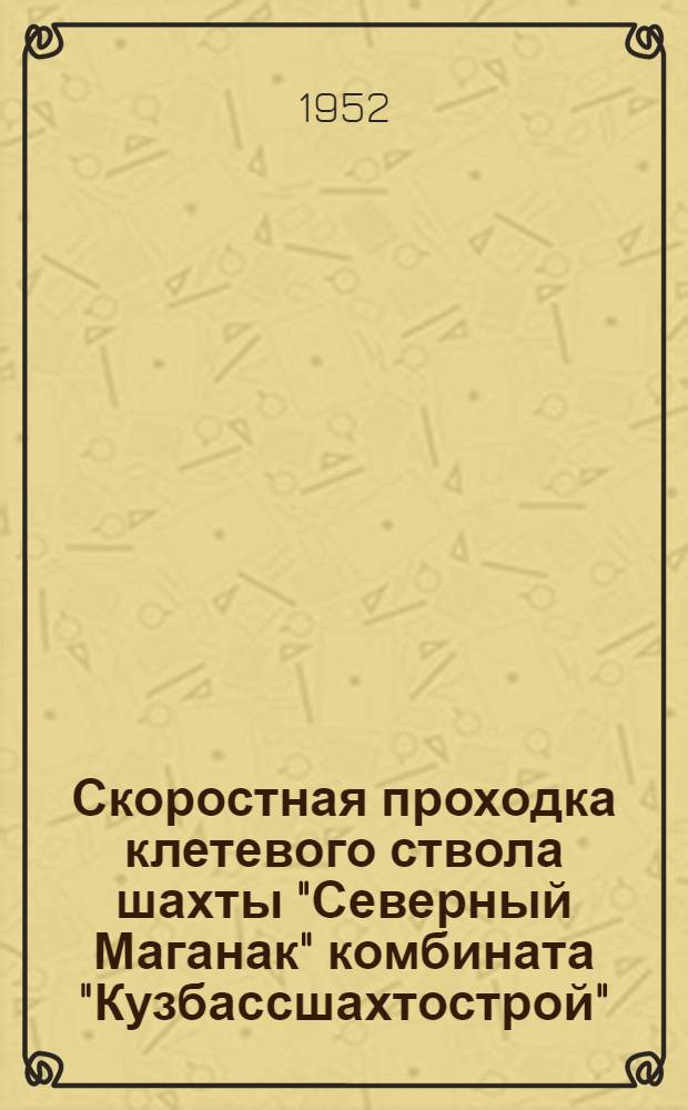 Скоростная проходка клетевого ствола шахты "Северный Маганак" комбината "Кузбассшахтострой"