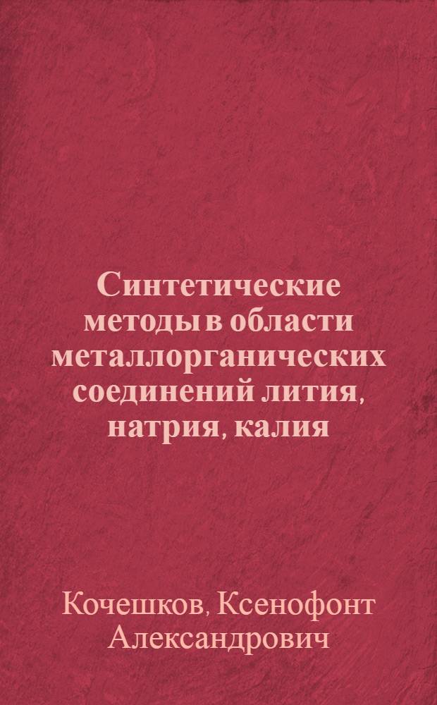 Синтетические методы в области металлорганических соединений лития, натрия, калия, рубидия и цезия