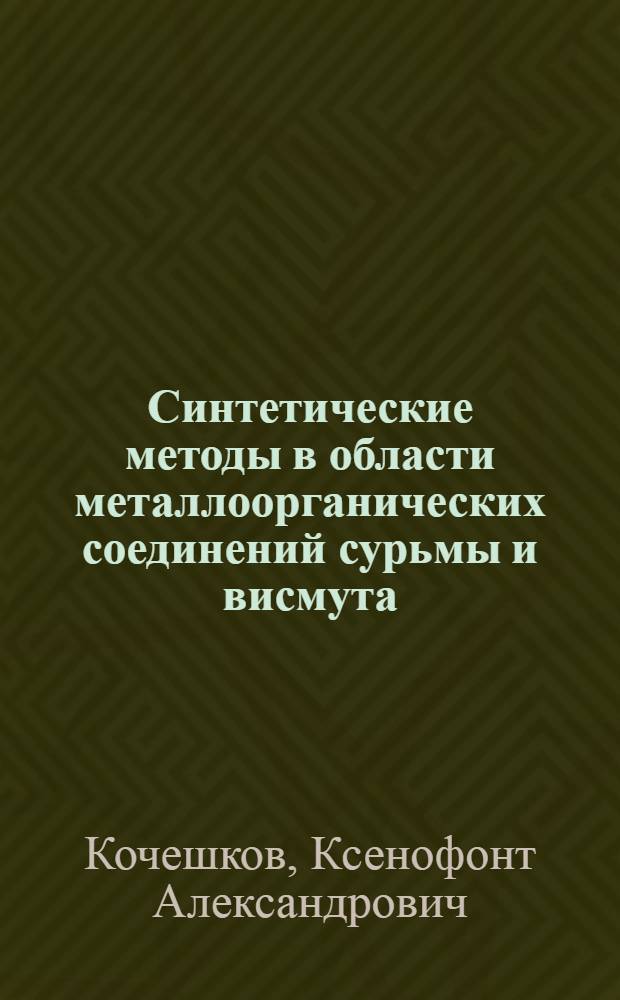 Синтетические методы в области металлоорганических соединений сурьмы и висмута