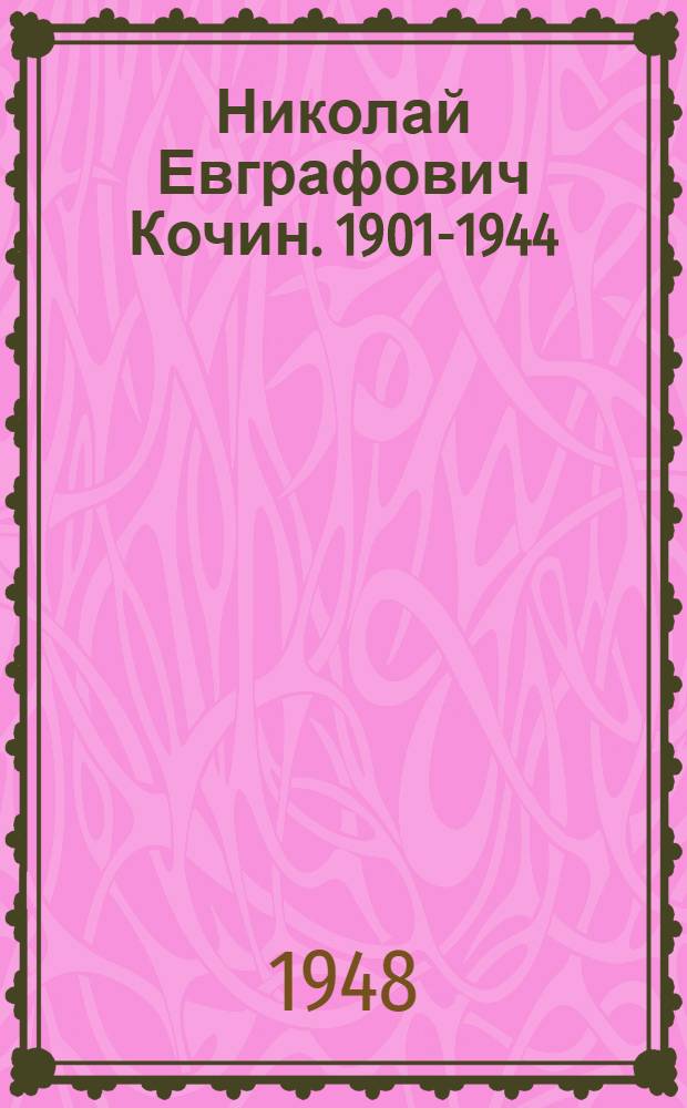 Николай Евграфович Кочин. [1901-1944]