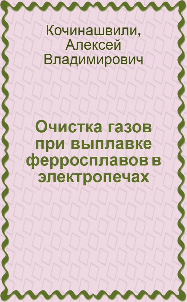 Очистка газов при выплавке ферросплавов в электропечах
