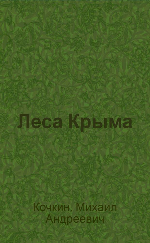 Леса Крыма