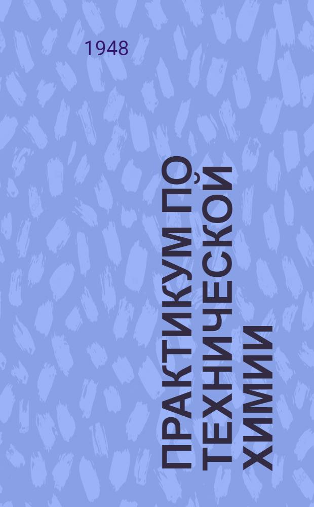 Практикум по технической химии