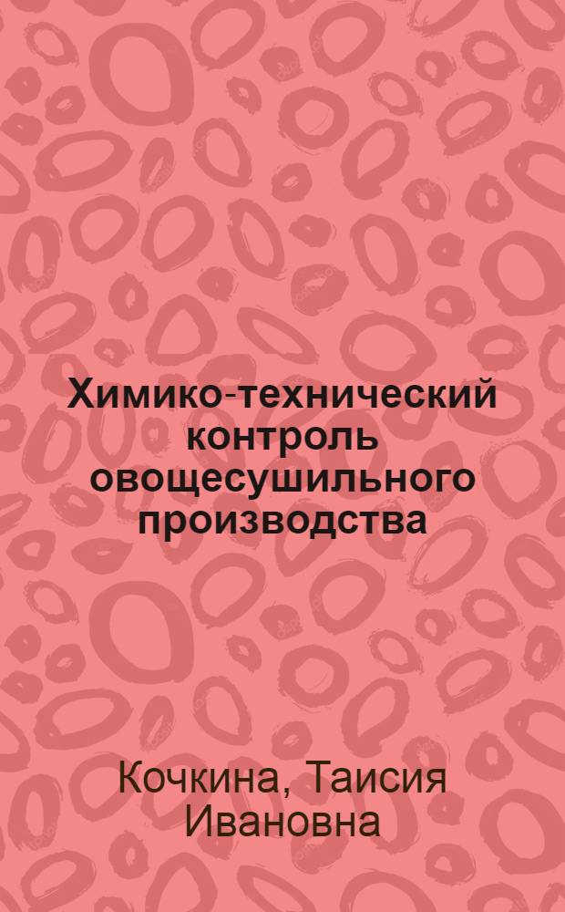 Химико-технический контроль овощесушильного производства