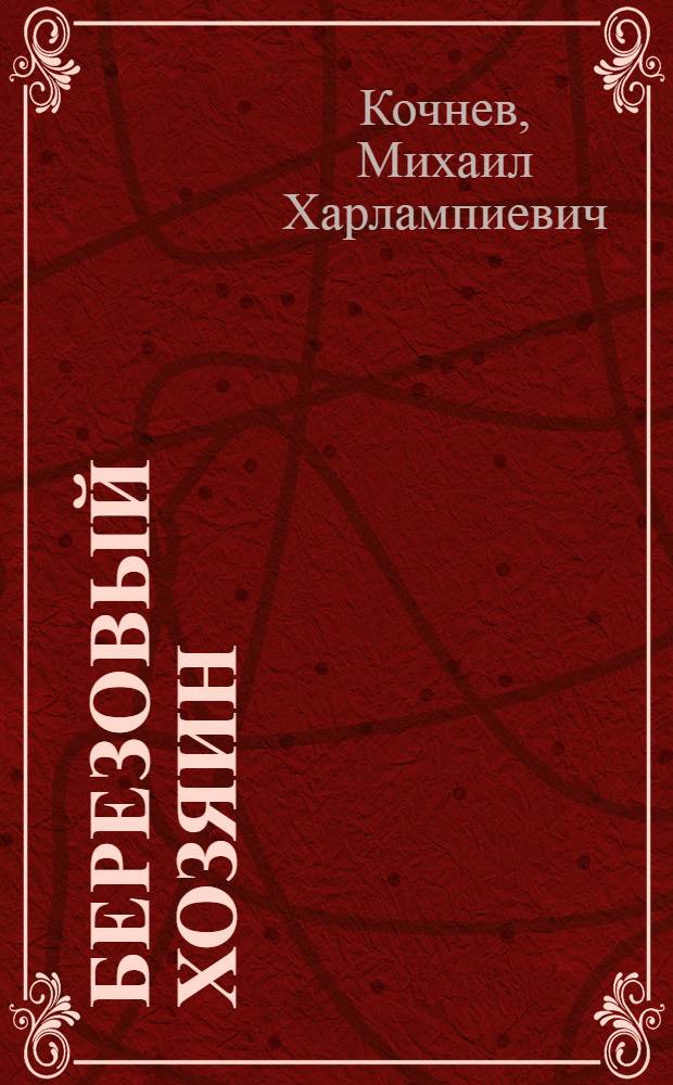 Березовый хозяин : Сказы иван. текстильщиков