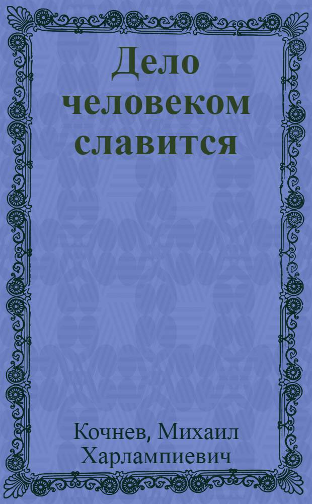 Дело человеком славится : Сказы