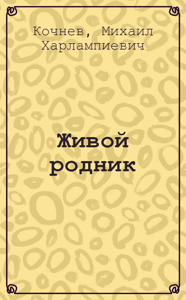Живой родник : Сказы