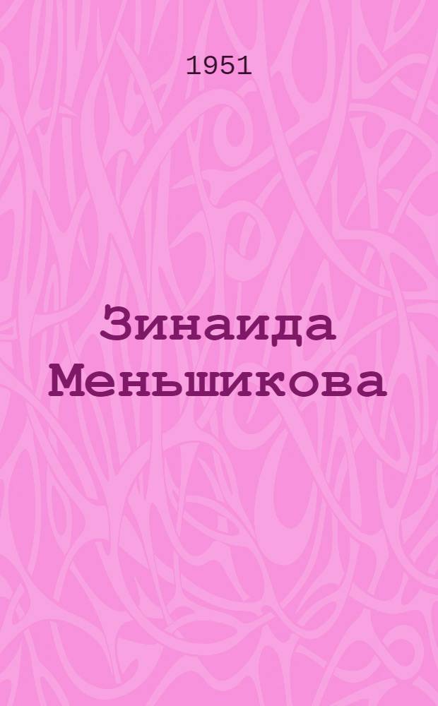 Зинаида Меньшикова : Ткачиха Текстильного комбината им. Ф.Э. Дзержинского