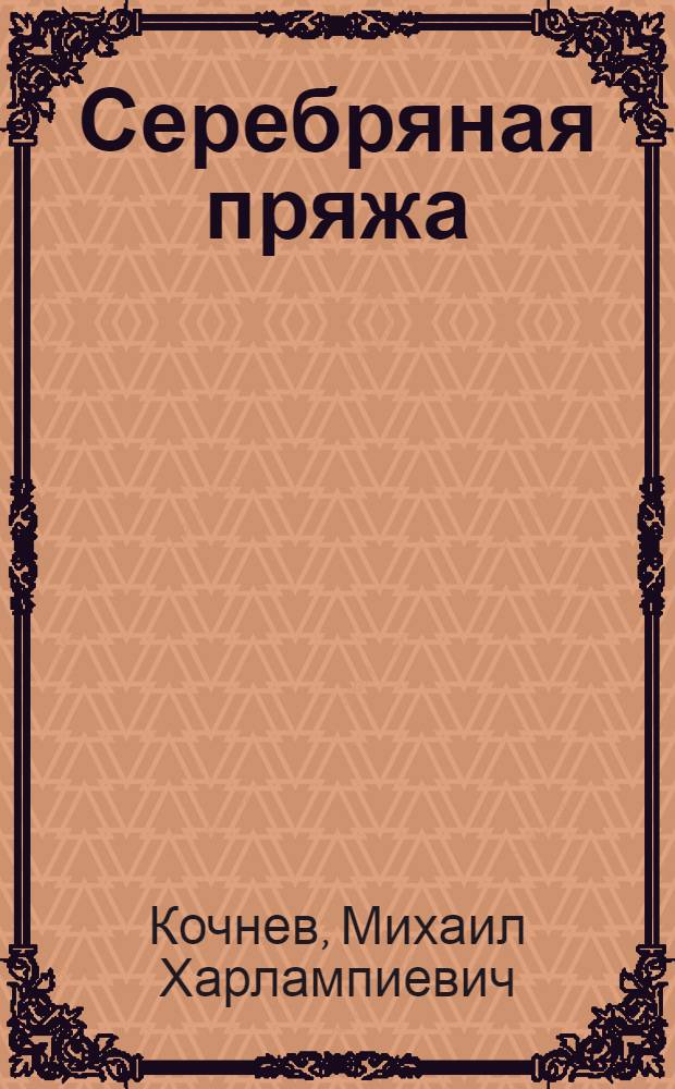 Серебряная пряжа : Сказы иван. текстильщиков