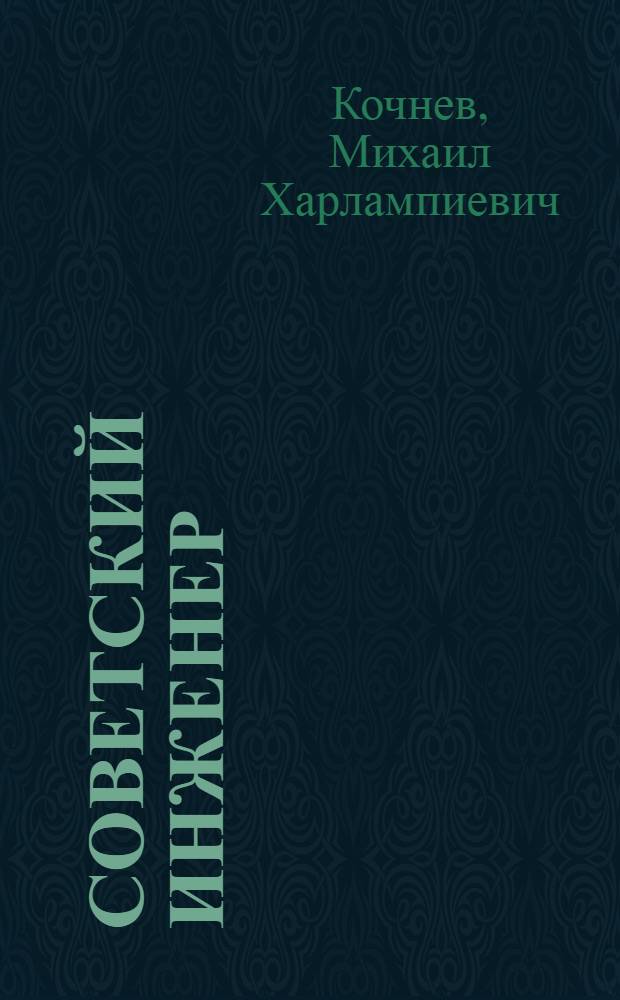 Советский инженер : Лауреат Сталинской премии Ф.Л. Ковалев