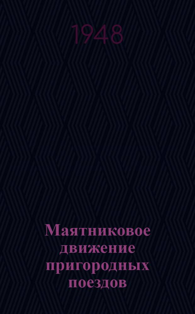 Маятниковое движение пригородных поездов