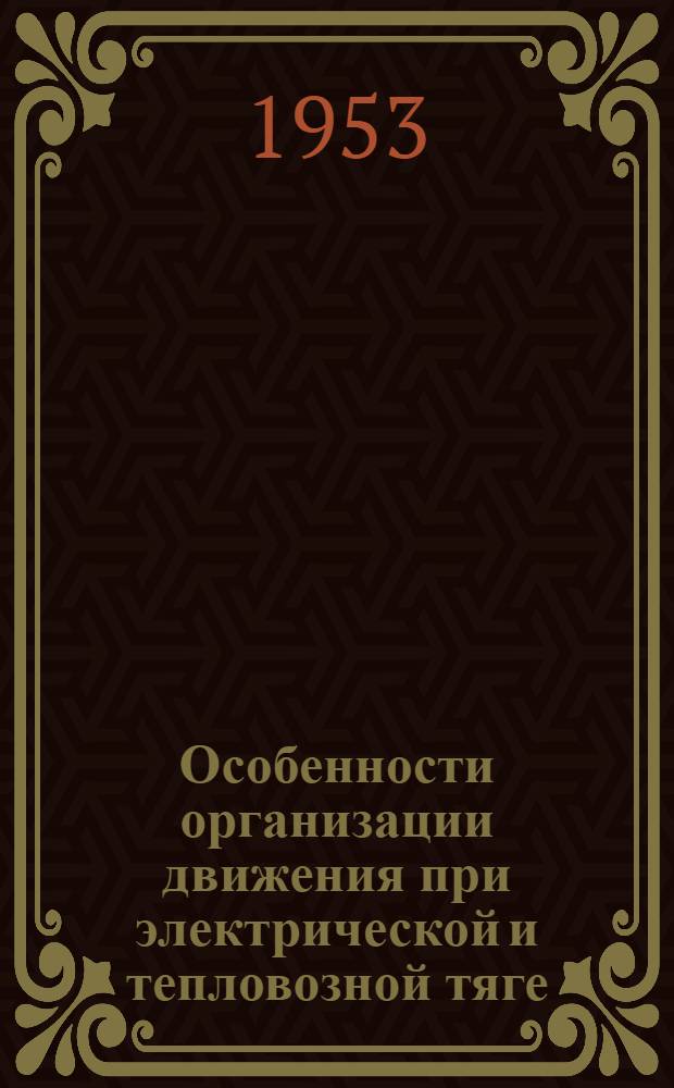 Особенности организации движения при электрической и тепловозной тяге : (Метод. указания)