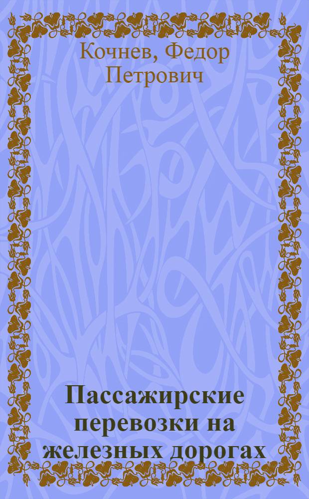 Пассажирские перевозки на железных дорогах : Учебник для вузов ж.-д. транспорта