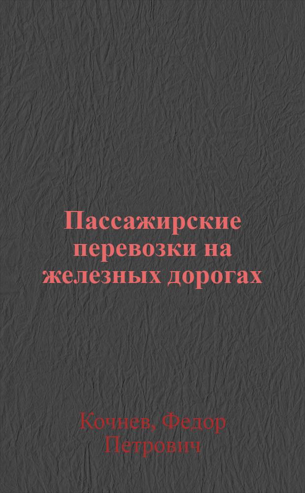 Пассажирские перевозки на железных дорогах : Допущ. М-вом высш. образования СССР в качестве учеб. пособия для трансп. втузов