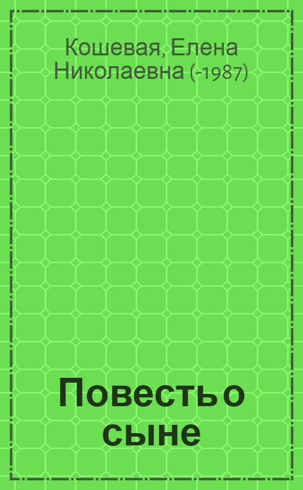 Повесть о сыне : Герой Совет. Союза Олег Кошевой : Для детей