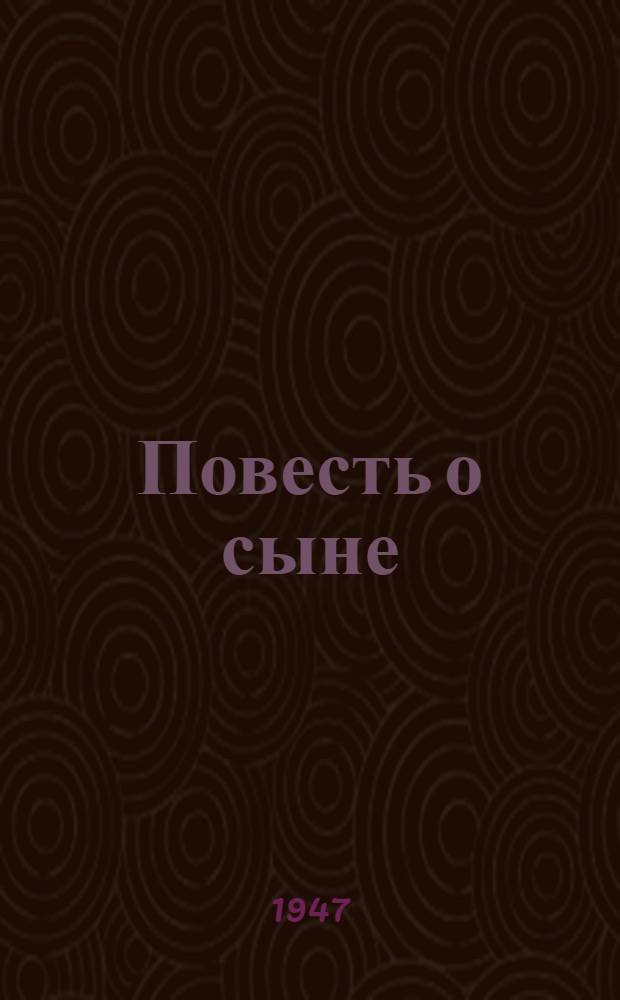 Повесть о сыне : Герой Советского Союза Олег Кошевой : Для сред. возраста