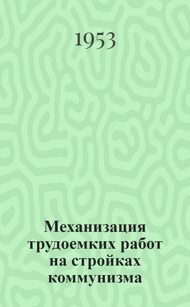 Механизация трудоемких работ на стройках коммунизма
