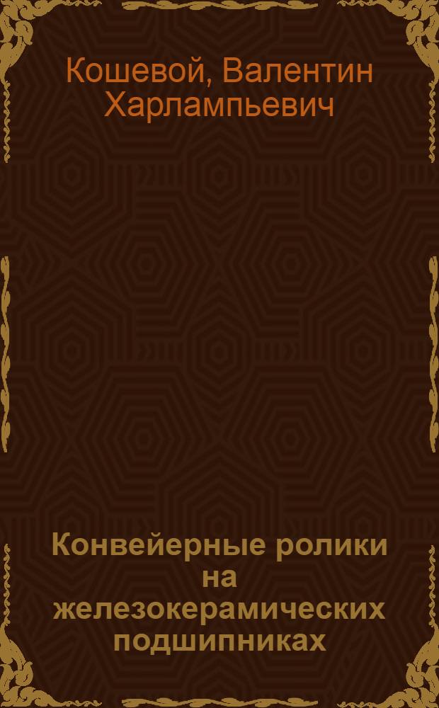 Конвейерные ролики на железокерамических подшипниках