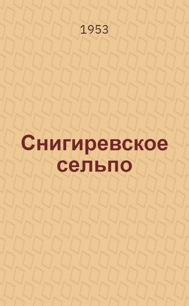 Снигиревское сельпо : Истринский район