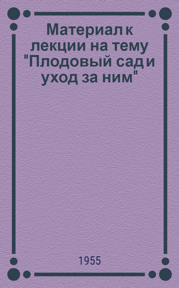 Материал к лекции на тему "Плодовый сад и уход за ним"