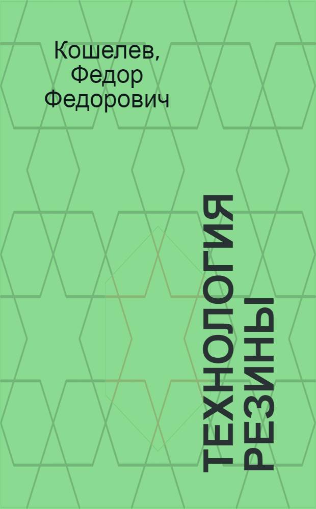 Технология резины : Учебник для хим.-технол. вузов и фак.