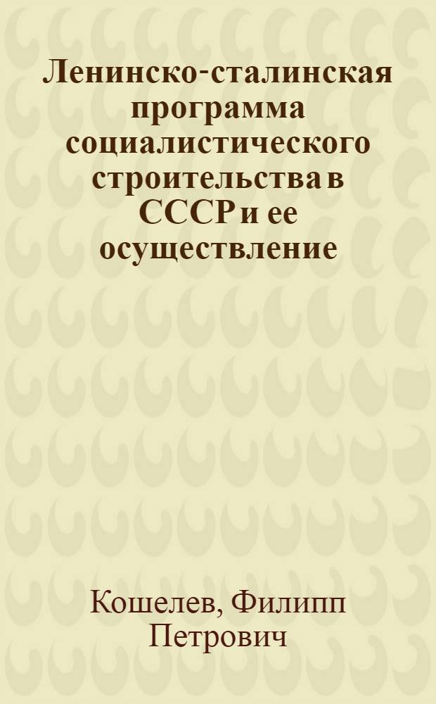 Ленинско-сталинская программа социалистического строительства в СССР и ее осуществление