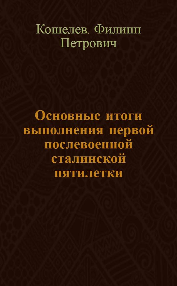 Основные итоги выполнения первой послевоенной сталинской пятилетки