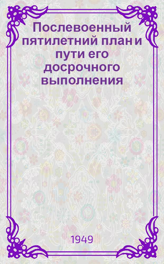 Послевоенный пятилетний план и пути его досрочного выполнения