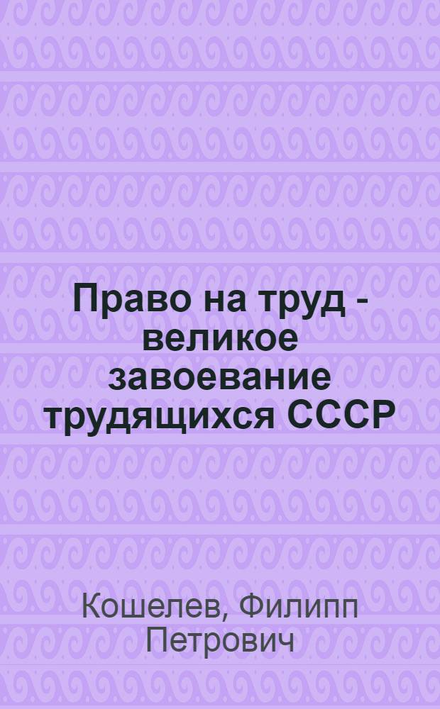Право на труд - великое завоевание трудящихся СССР