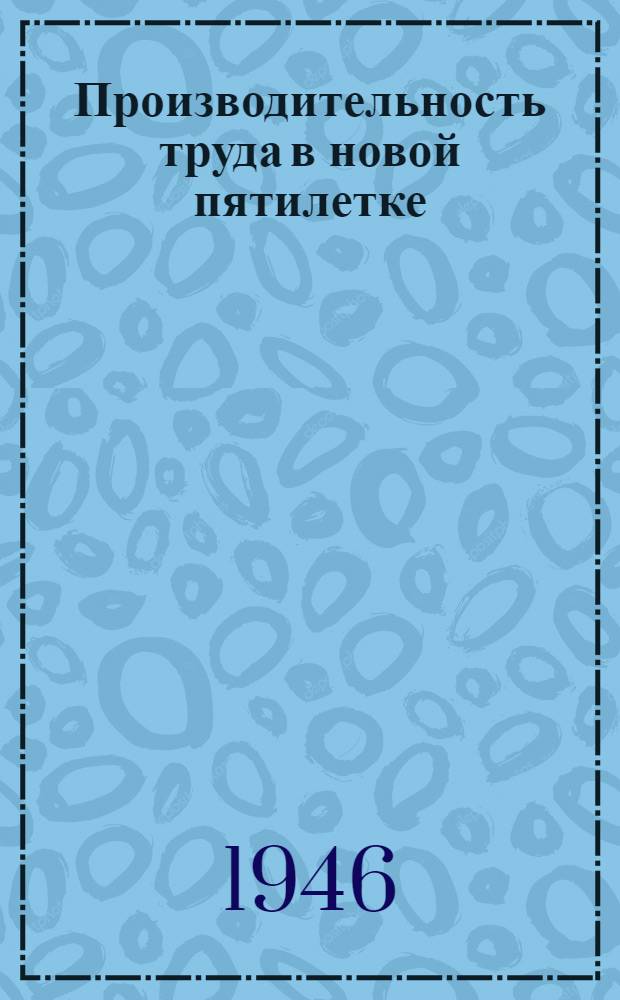 Производительность труда в новой пятилетке