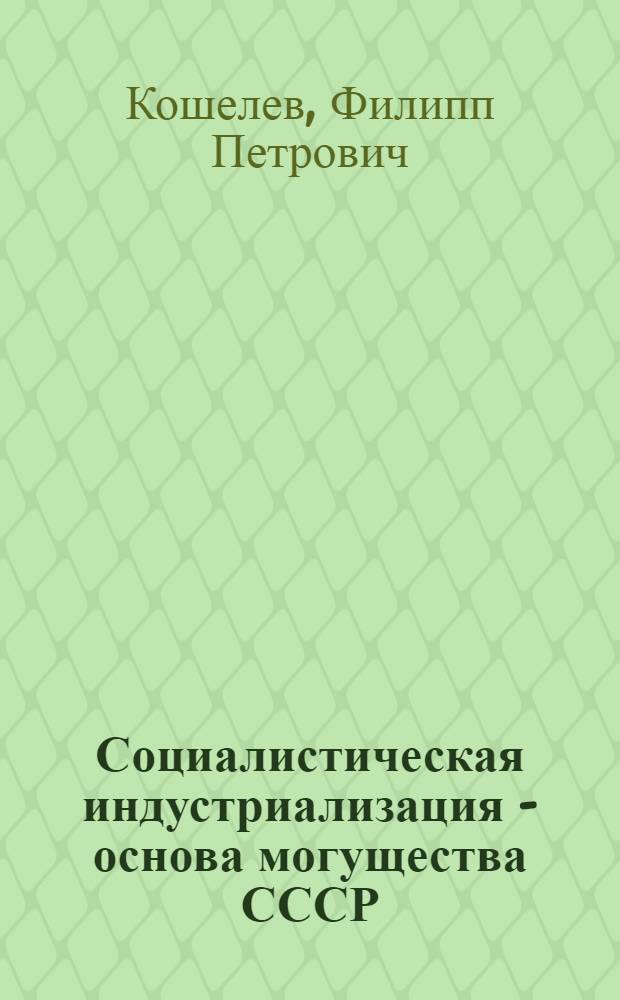 Социалистическая индустриализация - основа могущества СССР