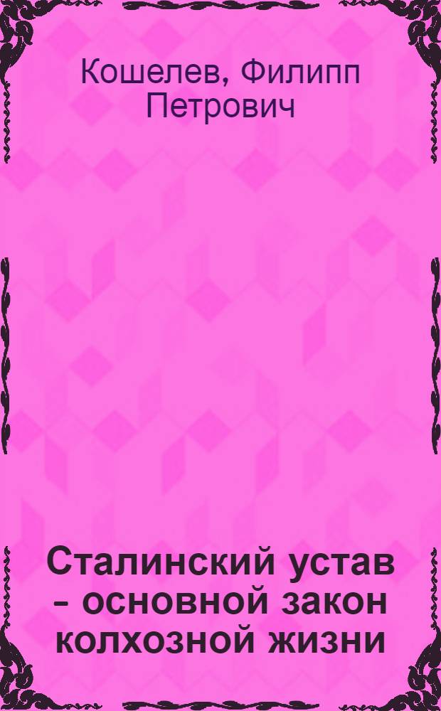 Сталинский устав - основной закон колхозной жизни