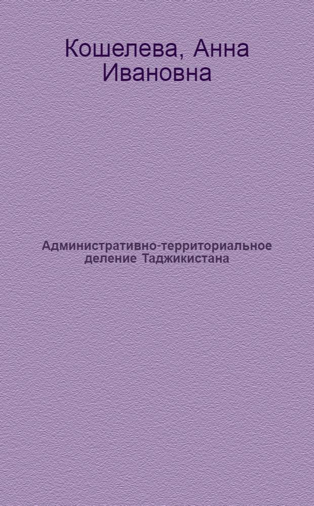 Административно-территориальное деление Таджикистана : (Ист. очерк)