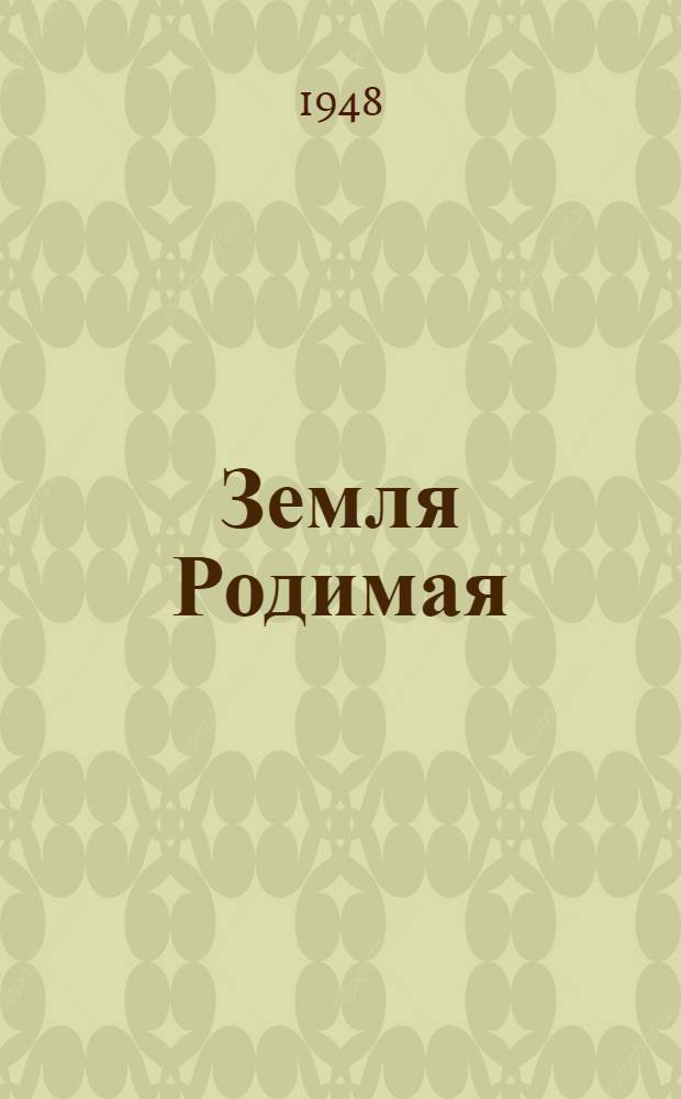 Земля Родимая : Стихи